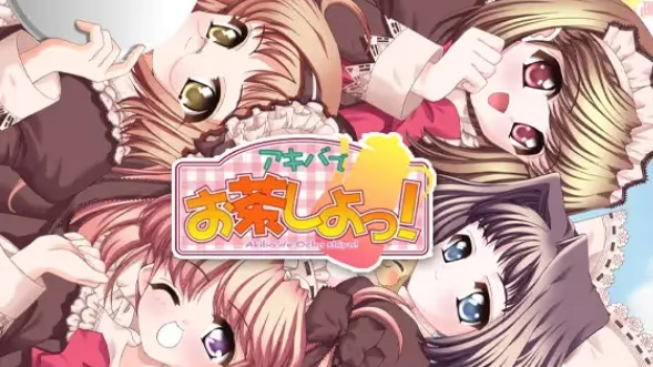 【ADV/PC/生肉】アキバでお茶しよっ！-H萌Gal