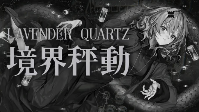 【ADV/PC】Lavender Quartz 边界震荡-H萌Gal