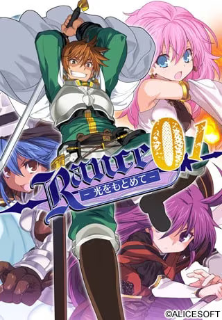 【ADV/PC】兰斯－寻找小光－ – ランス01 光をもとめて-H萌Gal