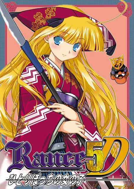 【ADV/PC】兰斯5D：孤单的女孩子 – Rance5D －ひとりぼっちの女の子－-H萌Gal