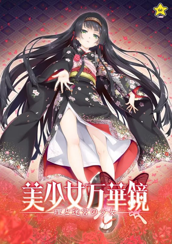 【ADV/PC+安卓】美少女万华镜 -理与迷宫的少女- – 美少女万華鏡 -理と迷宮の少女--H萌Gal
