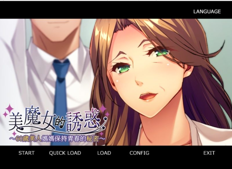 【ADV/PC】美魔女的养生秘诀 – 美魔女の誘惑 ～還暦美人ママの若さの秘密～-H萌Gal