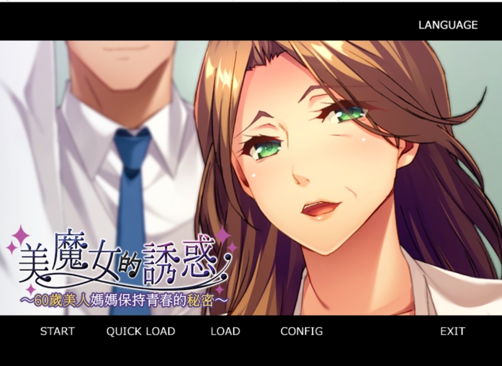 【ADV/PC】美魔女的养生秘诀 – 美魔女の誘惑 ～還暦美人ママの若さの秘密～-H萌Gal