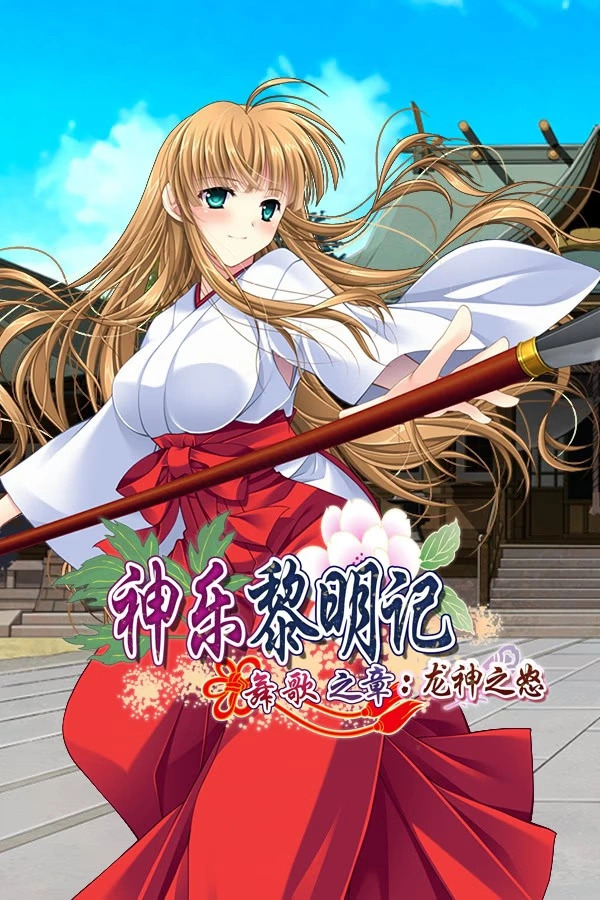 20250814184845880-神乐黎明记·舞歌之章