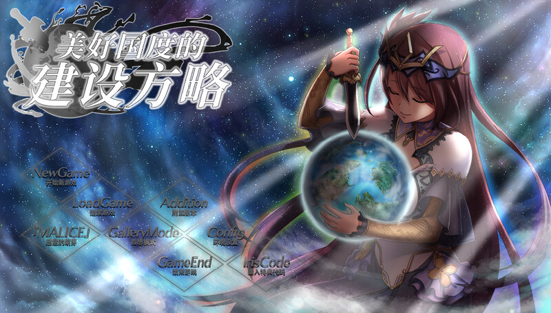 【ADV/PC】美好国度的建设方略 – 素晴らしき国家の築き方-H萌Gal
