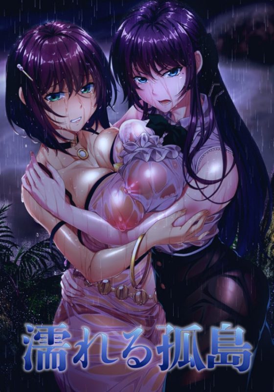 【ADV/PC】濡れる孤島-H萌Gal