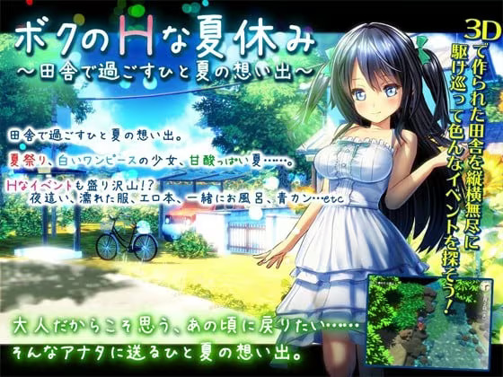 【ADV/PC】我的H暑假 乡下的假日回忆 – ボクのHな夏休み～田舎で過ごすひと夏の想い出～-H萌Gal