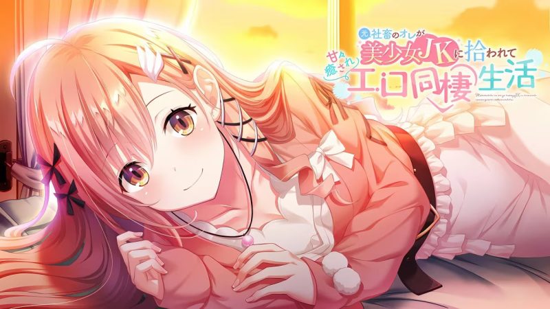 【ADV/PC+安卓】本是社畜的我被JK美少女捡回了家从此过上了性福的同居生活-H萌Gal