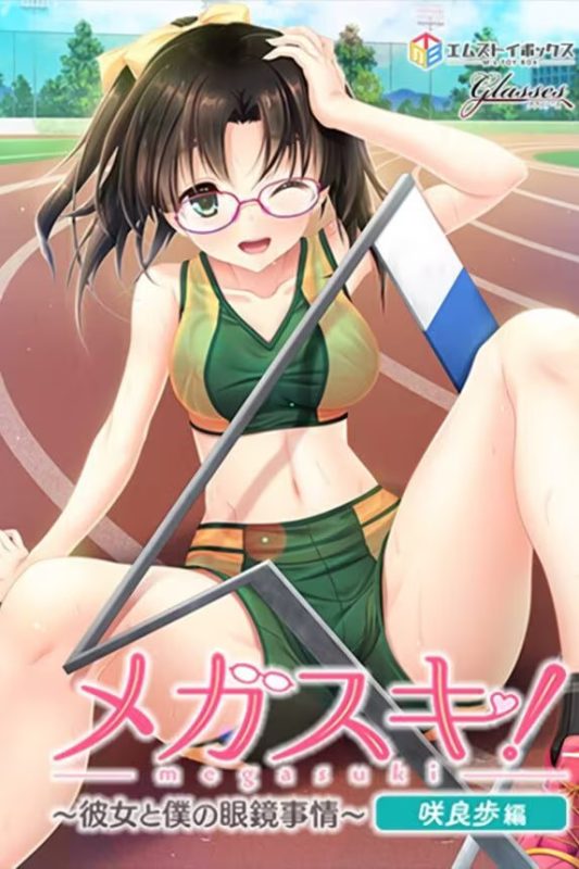 【ADV/PC】MEGASUKI·她与我的眼镜事件·咲良步篇 – メガスキ！ ～彼女と僕の眼鏡事情～ 咲良歩編-H萌Gal
