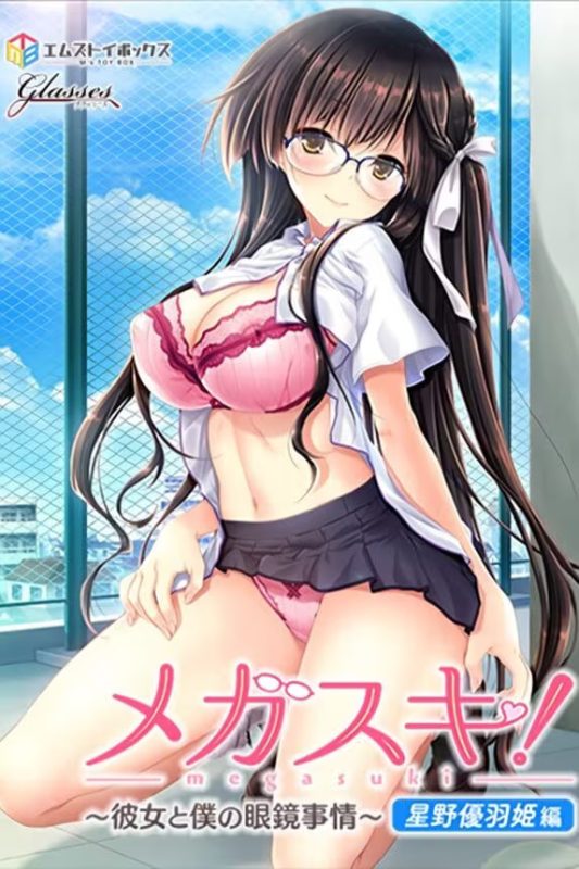 【ADV/PC】MEGASUKI·她与我的眼镜事件·星野优羽姬篇 – メガスキ！ 〜彼女と僕の眼鏡事情〜 星野優羽姫編-H萌Gal