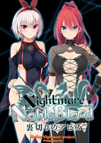 【ADV/PC】Nightmare×NobleBlood～裏切りのアビス～-H萌Gal
