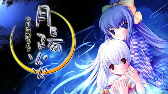 【ADV/PC/生肉】月陽炎-H萌Gal