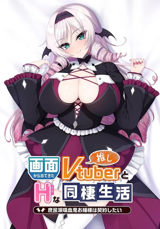 【ADV/PC】与从画面中出来的我推Vtuber的同居生活 想跟庶民派的吸血鬼大小姐签下契约-H萌Gal