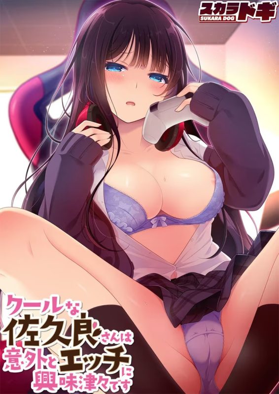 【ADV/PC/生肉】クールな佐久良さんは意外とエッチに興味津々です-H萌Gal