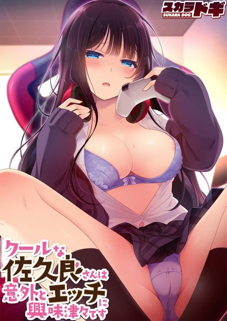 20250821182545979-クールな佐久良さんは意外とエッチに興味津々です