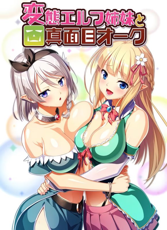 【ADV/PC】变态妖精姐妹与死正经兽人-変態エルフ姉妹と真面目オーク-H萌Gal