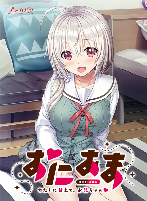 【ADV/PC】请更多的依赖我吧，哥哥！-おにあまわたしに甘えて、お兄ちゃん-H萌Gal