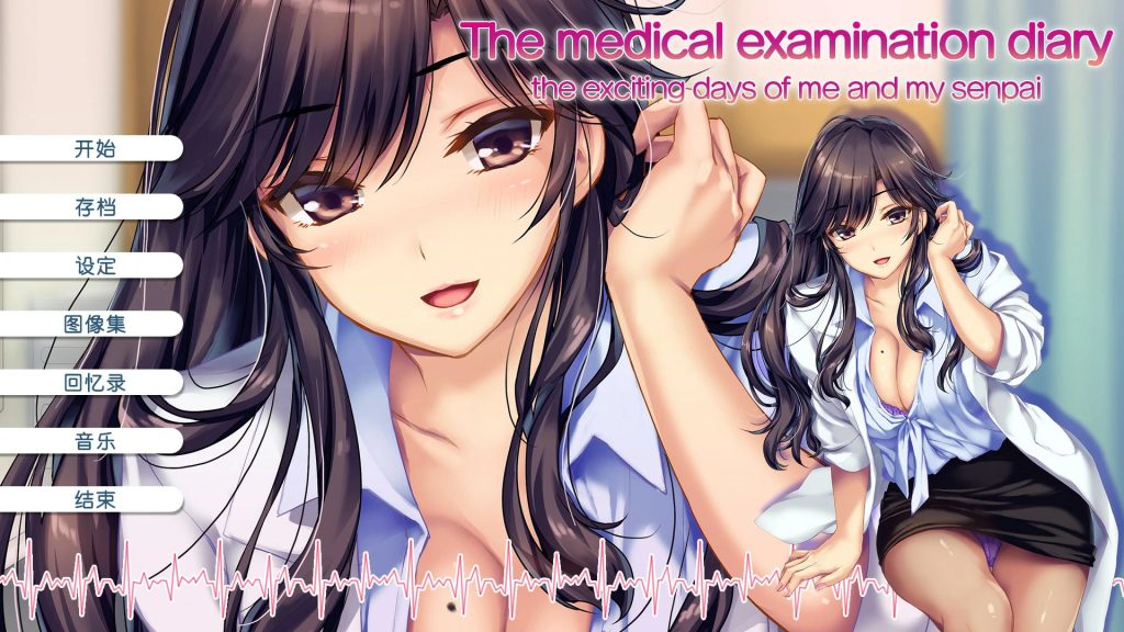 【ADV/PC+安卓】我和她（女医师）的诊察日志 – ボクと彼女(女医)の診察日誌-H萌Gal