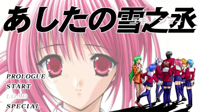 【ADV/PC/生肉】あしたの雪之丞-H萌Gal