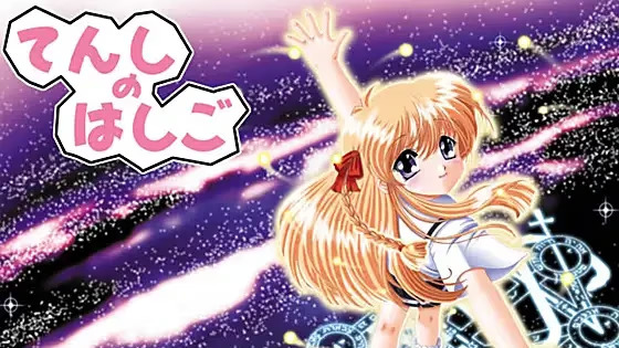 【ADV/PC/生肉】てんしのはしご-H萌Gal