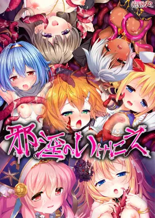 【ADV/PC】邪淫的生祭2 – 邪淫のいけにえ2-H萌Gal