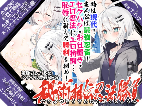 【ADV/PC/生肉】秘術相伝忍法勝負-H萌Gal