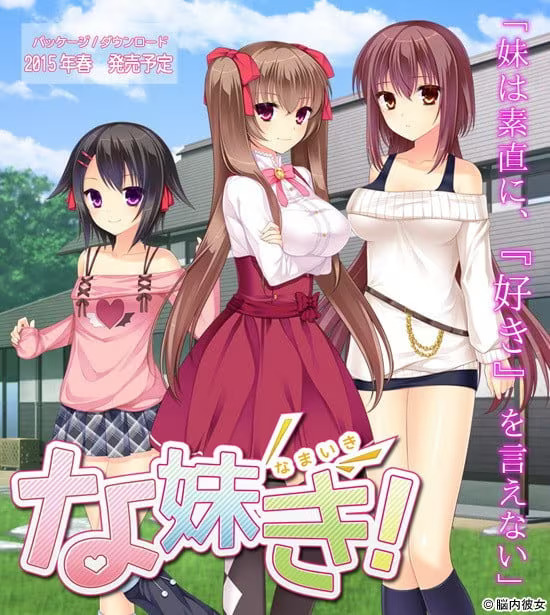 【ADV/PC】任性妹！ – な妹き！-H萌Gal
