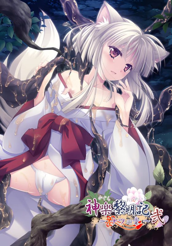 【ADV/PC/熟肉】神楽黎明記～ナツの章～弐-H萌Gal