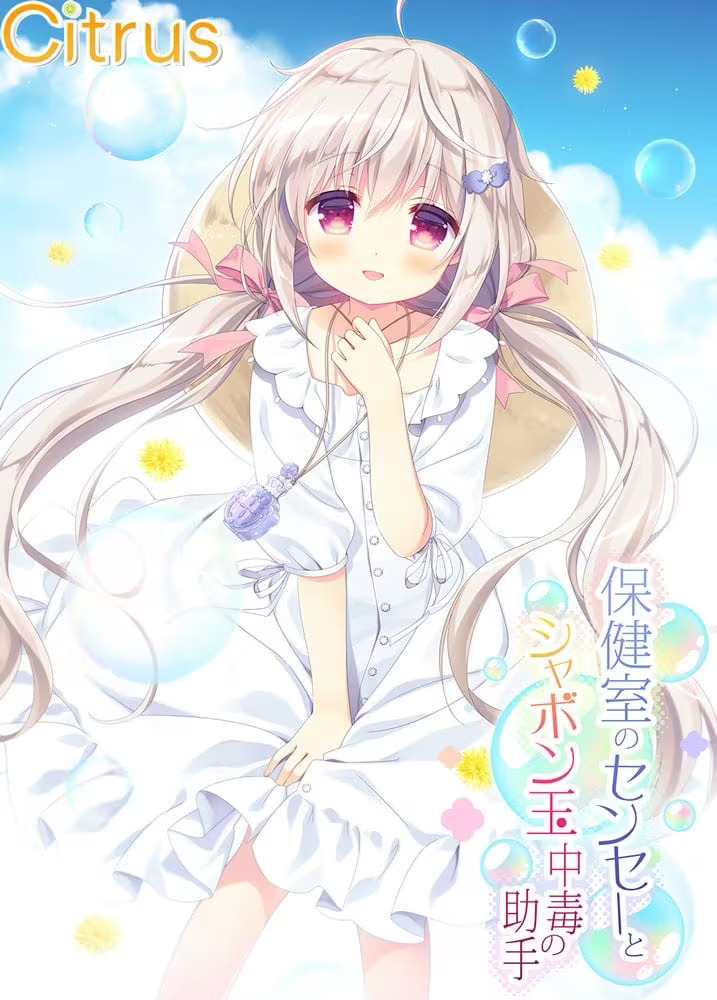 20250830152430583-保健室的老师与沉迷吹泡泡的助手 - 保健室のセンセーとシャボン玉中毒の助手