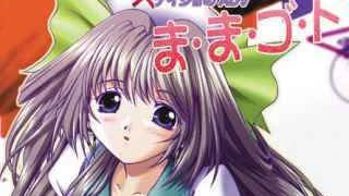 【ADV/PC/生肉】ま・ま・ゴ・ト-H萌Gal