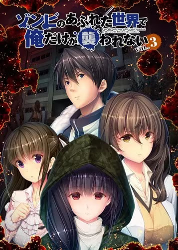 【ADV/PC+安卓】末世孤雄 Vol 3 – ゾンビのあふれた世界で俺だけが襲われない Vol.3-H萌Gal