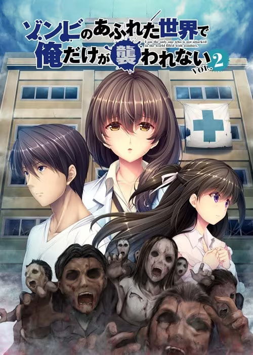 【ADV/PC+安卓】末世孤雄 Vol 2 - ゾンビのあふれた世界で俺だけが襲われない Vol.2-H萌Gal