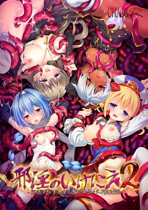 【ADV/PC】邪淫的生祭2 HD版 – 邪淫のいけにえ2 ～女勇者と修道女・果てしなき絶頂＆触手地獄に堕ちたダークエルフと聖女～-H萌Gal