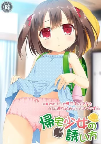 【ADV/PC】诱骗少女回家的方法 - 帰宅少女の誘い方-H萌Gal