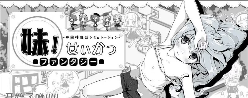 【ADV/PC+安卓】妹！相随 ~黑白世界的缤纷冒险~（妹同居黑白2：异世界幻想） – 妹!せいかつ～ファンタジー～-H萌Gal