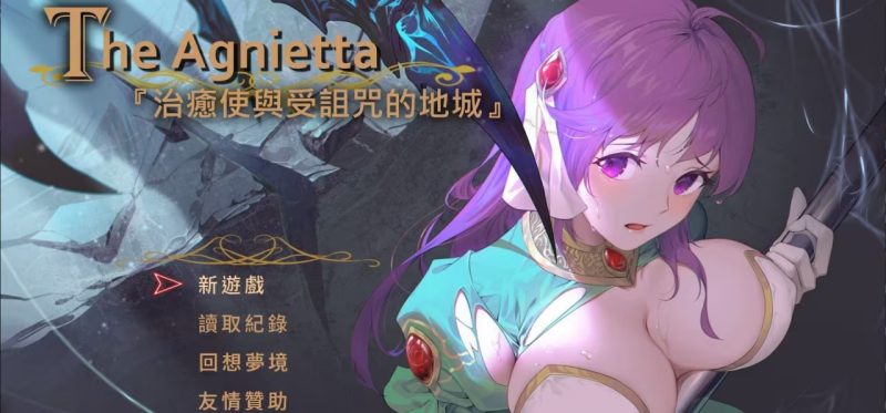 【ADV/PC】The Agnietta ~治愈使与受诅咒的地城~-H萌Gal
