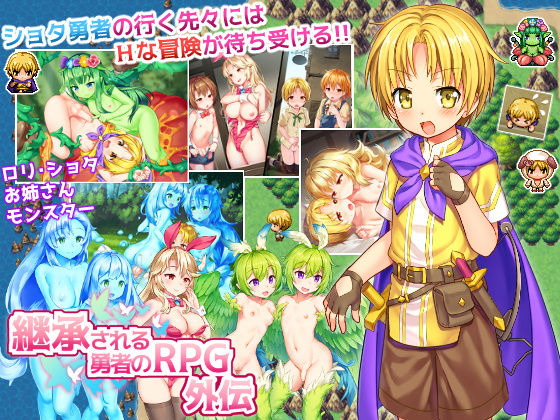 【RPG/PC】继承勇者之力的RPG外传 – 継承される勇者のRPG外伝-H萌Gal