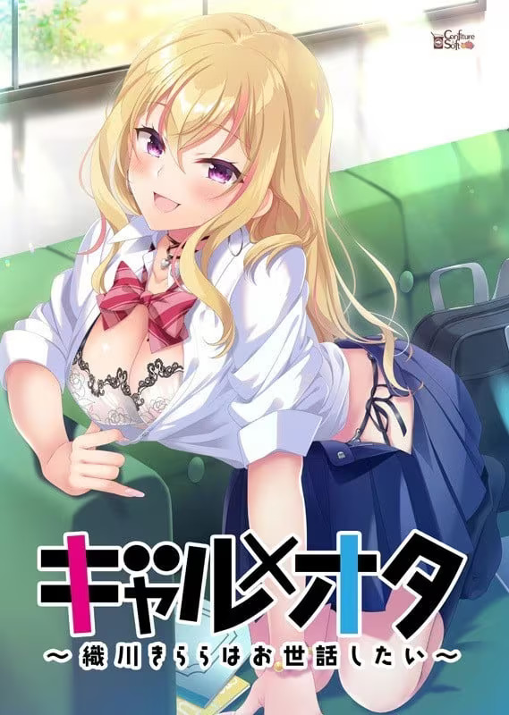 【ADV/PC/生肉】ギャル×オタ ～織川きららはお世話したい～-H萌Gal