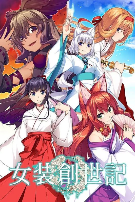 【ADV/PC+安卓】女装创世记 – 女装創世記-H萌Gal