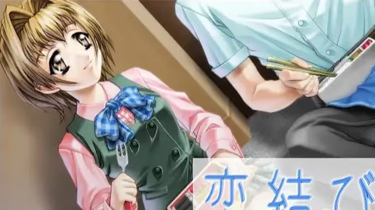 【ADV/PC/生肉】恋結び-H萌Gal