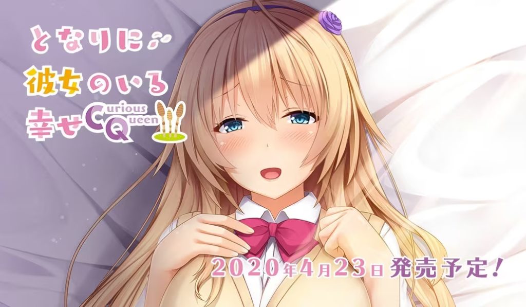 【ADV/PC】身边有她幸福美满~好奇女王 – となりに彼女のいる幸せ～Curious Queen～-H萌Gal