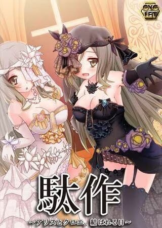 【ADV/PC】駄作：爱丽丝与克罗艾连结之日 – 駄作 ～アリスとクロエ、結ばれる日～-H萌Gal