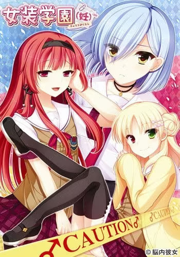 【ADV/PC+安卓】女装学园（妊） - 女装学園（妊）-H萌Gal