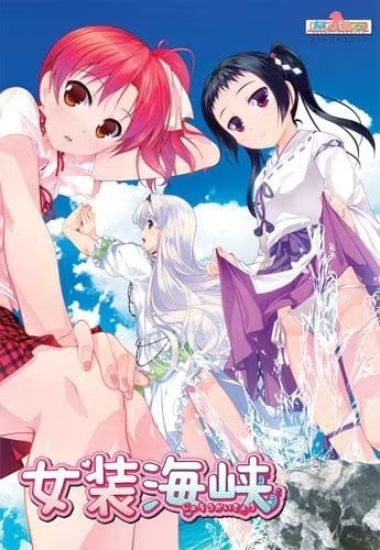 【ADV/PC+安卓】女装海峡-H萌Gal