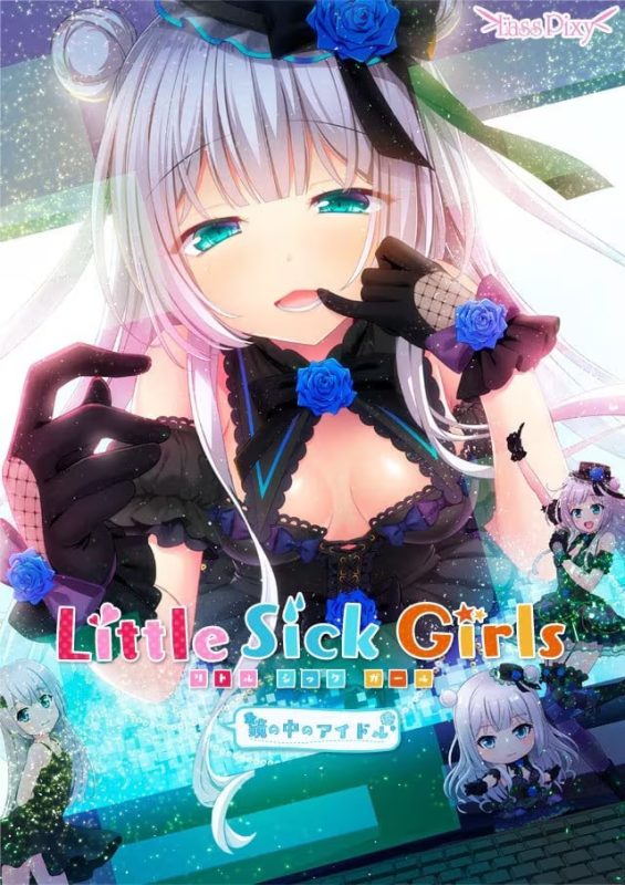 【ADV/PC】Little Sick Girls ～镜中的偶像～ – Little Sick Girls ～鏡の中のアイドル～-H萌Gal