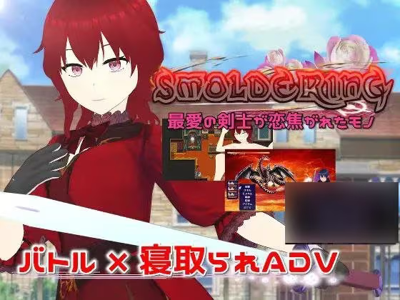 【ADV/PC】SMOLDERING 最愛の剣士が恋焦がれたモノ-H萌Gal