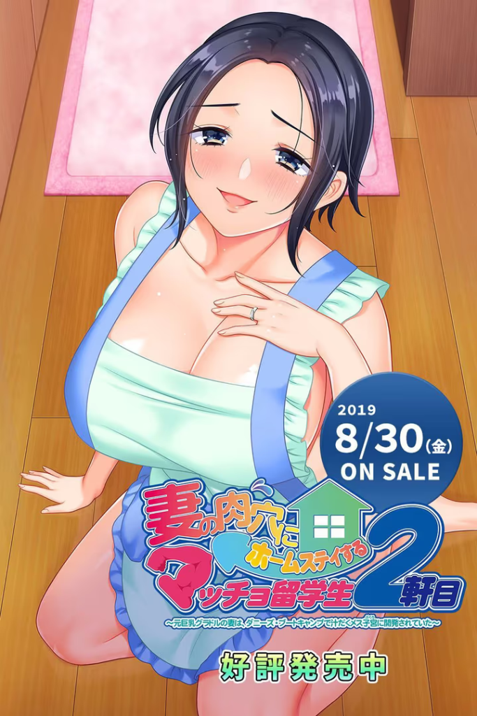 【ADV/PC】妻の肉穴にホームステイするマッチョ留学生 2軒目-H萌Gal