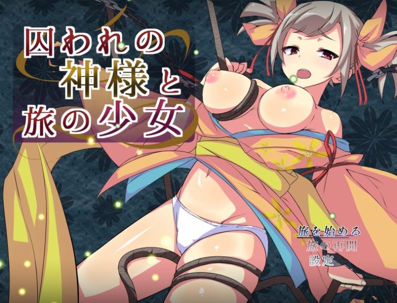 【RPG/PC】被囚禁的神明与旅行的少女-H萌Gal