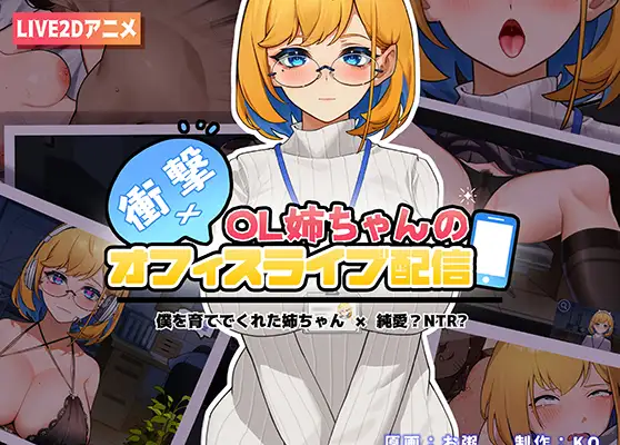【SLG/PC+安卓】衝撃!OL姉ちゃんのオフィスライブ配信-H萌Gal