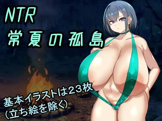 【RPG/PC+安卓】NTR常夏的孤岛 – NTR常夏の孤島~大好きな幼馴染が僕より屈強な男に即落ちされた-H萌Gal